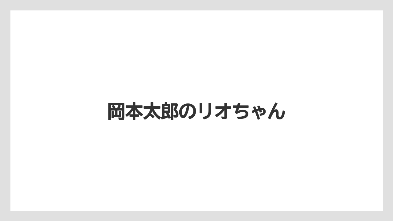 岡本太郎のリオちゃん