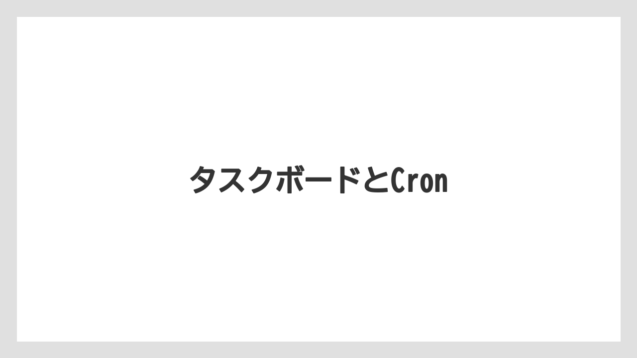 タスクボードとCron