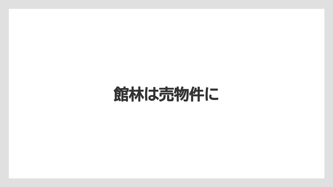 館林は売物件に