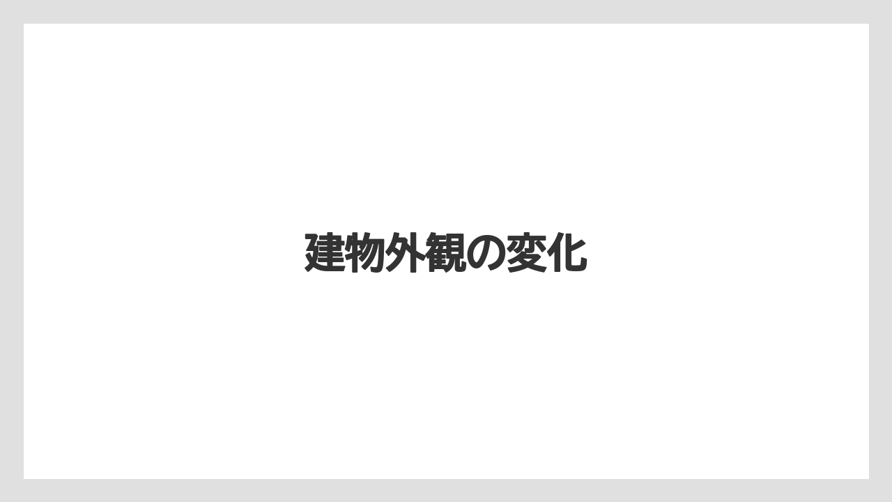 建物外観の変化