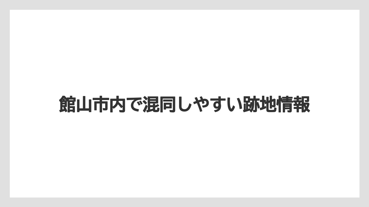 館山市内で混同しやすい跡地情報