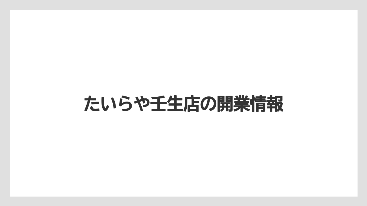 たいらや壬生店の開業情報