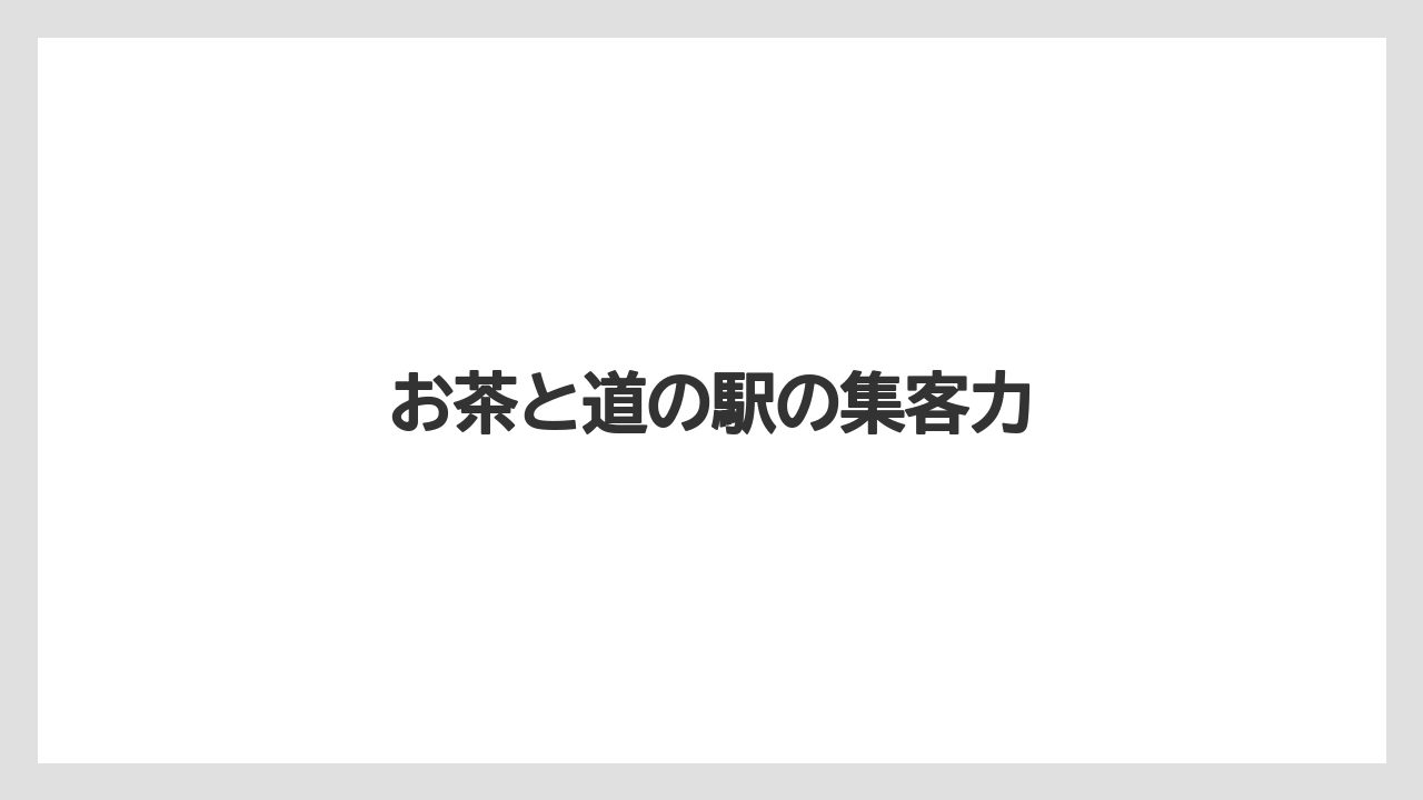 お茶と道の駅の集客力