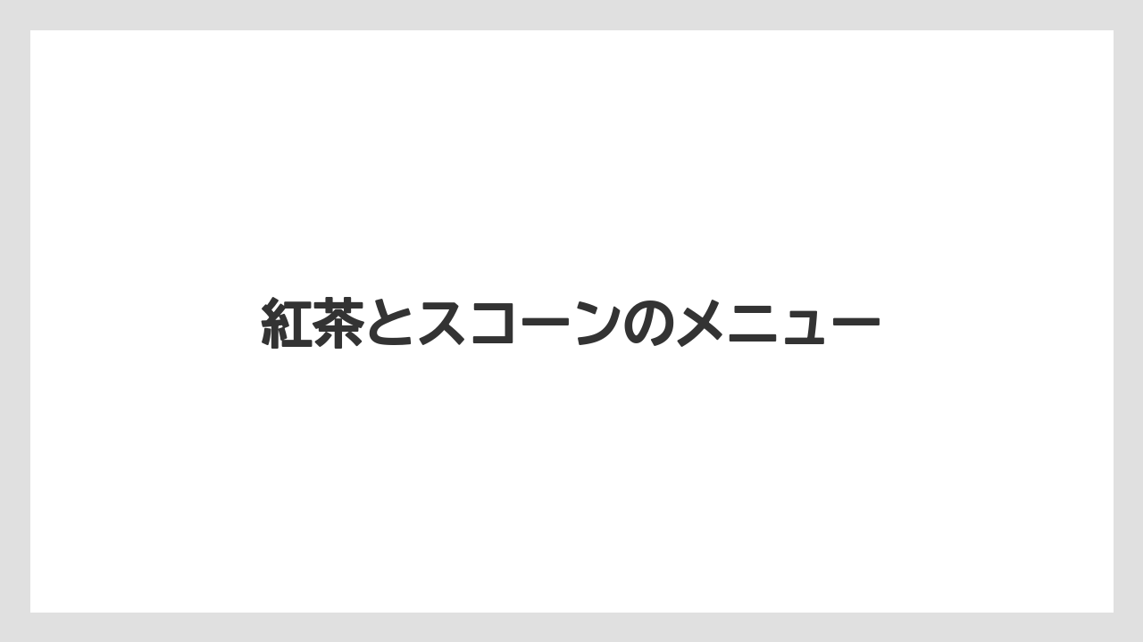 紅茶とスコーンのメニュー