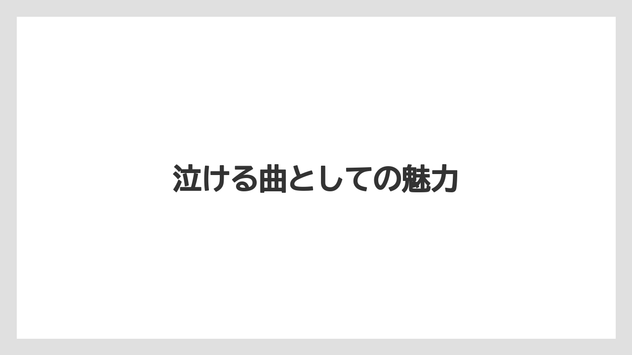 泣ける曲としての魅力