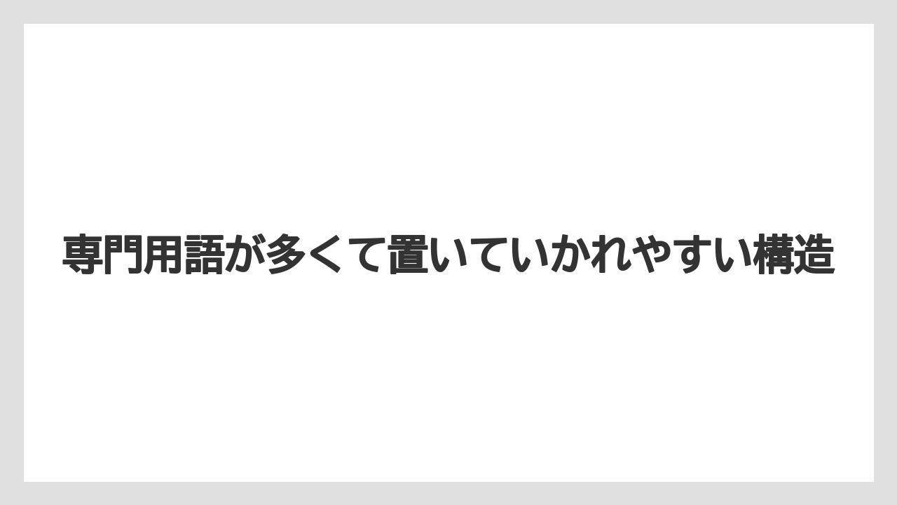 専門用語が多くて置いていかれやすい構造