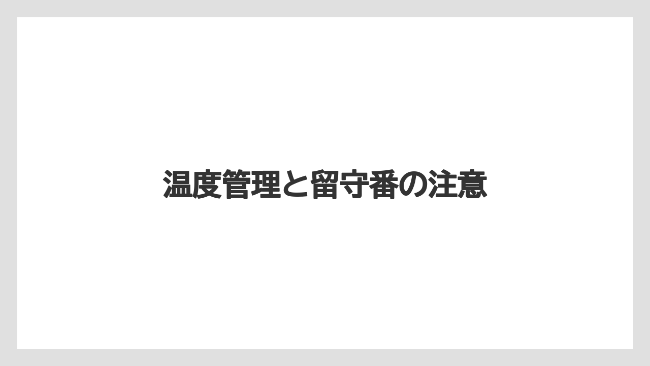 温度管理と留守番の注意