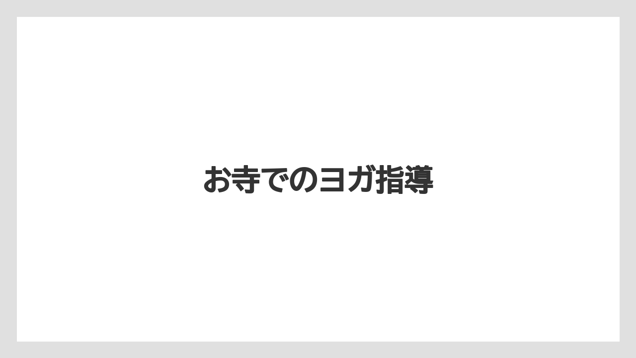 お寺でのヨガ指導
