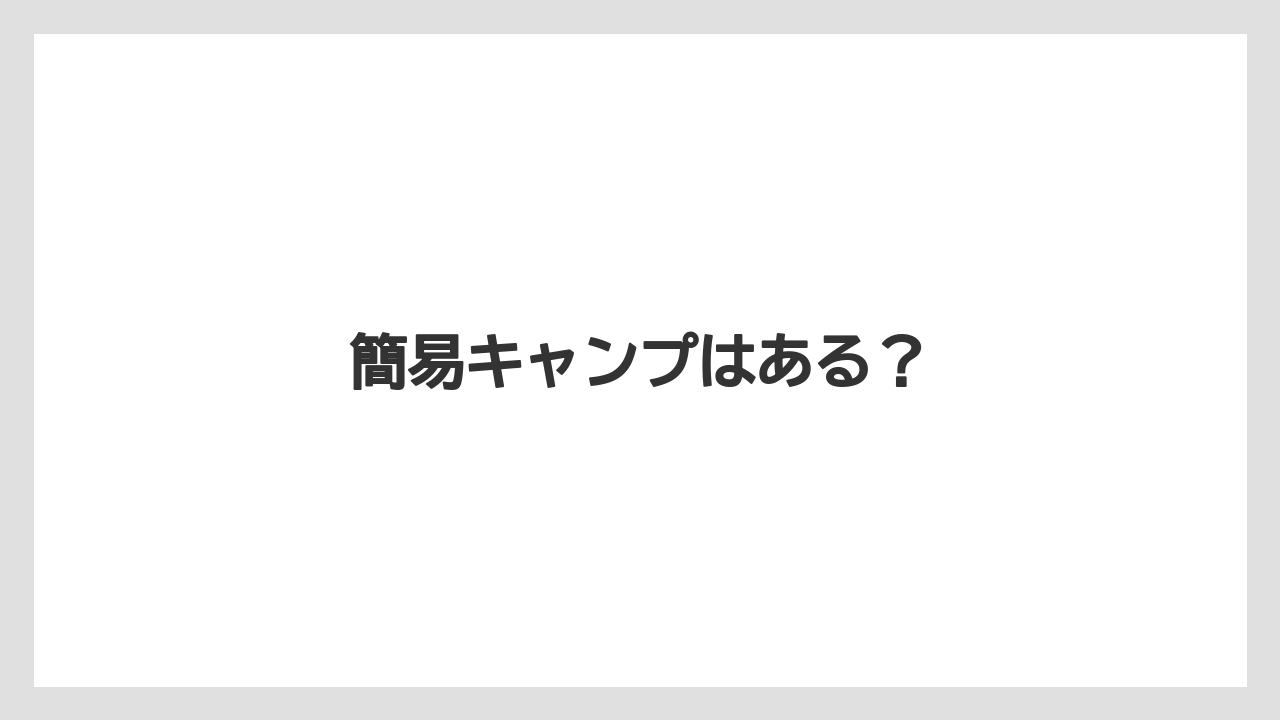 簡易キャンプはある？