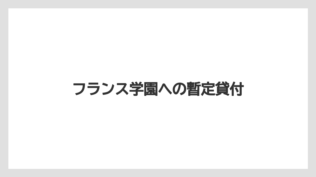 フランス学園への暫定貸付