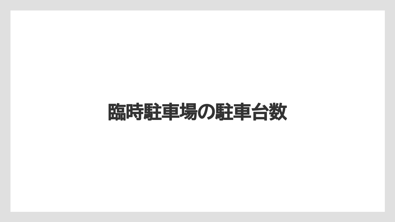 臨時駐車場の駐車台数