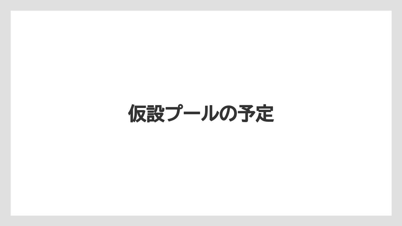 仮設プールの予定