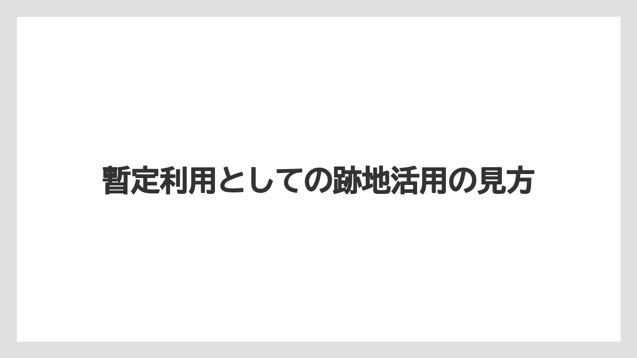 暫定利用としての跡地活用の見方
