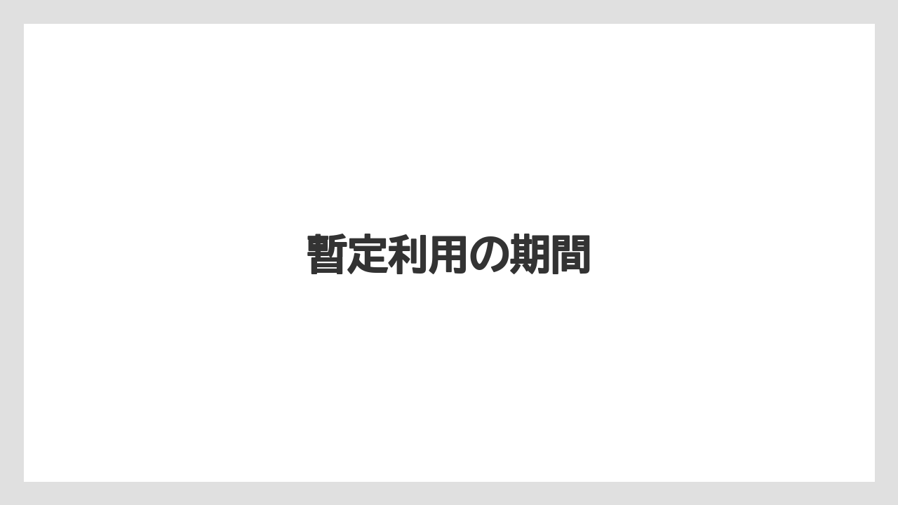 暫定利用の期間