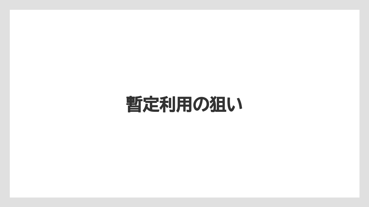 暫定利用の狙い