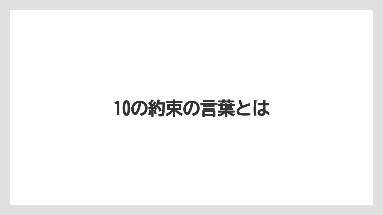 10の約束の言葉とは