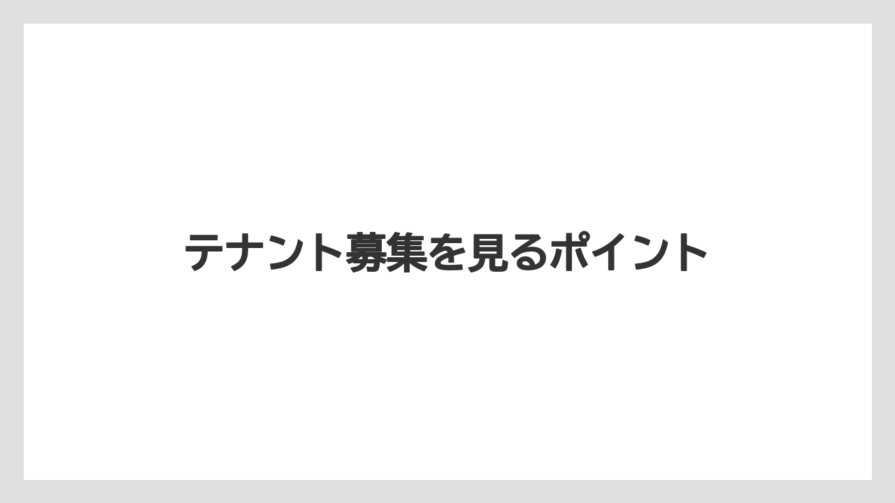 テナント募集を見るポイント