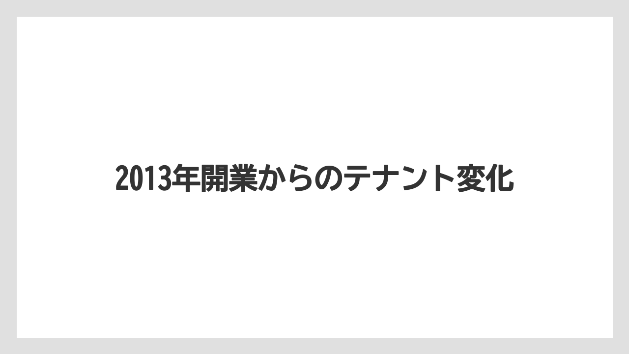 2013年開業からのテナント変化