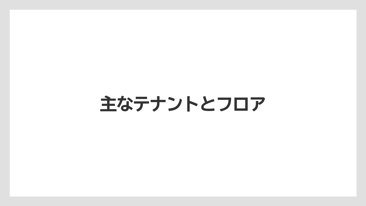 主なテナントとフロア