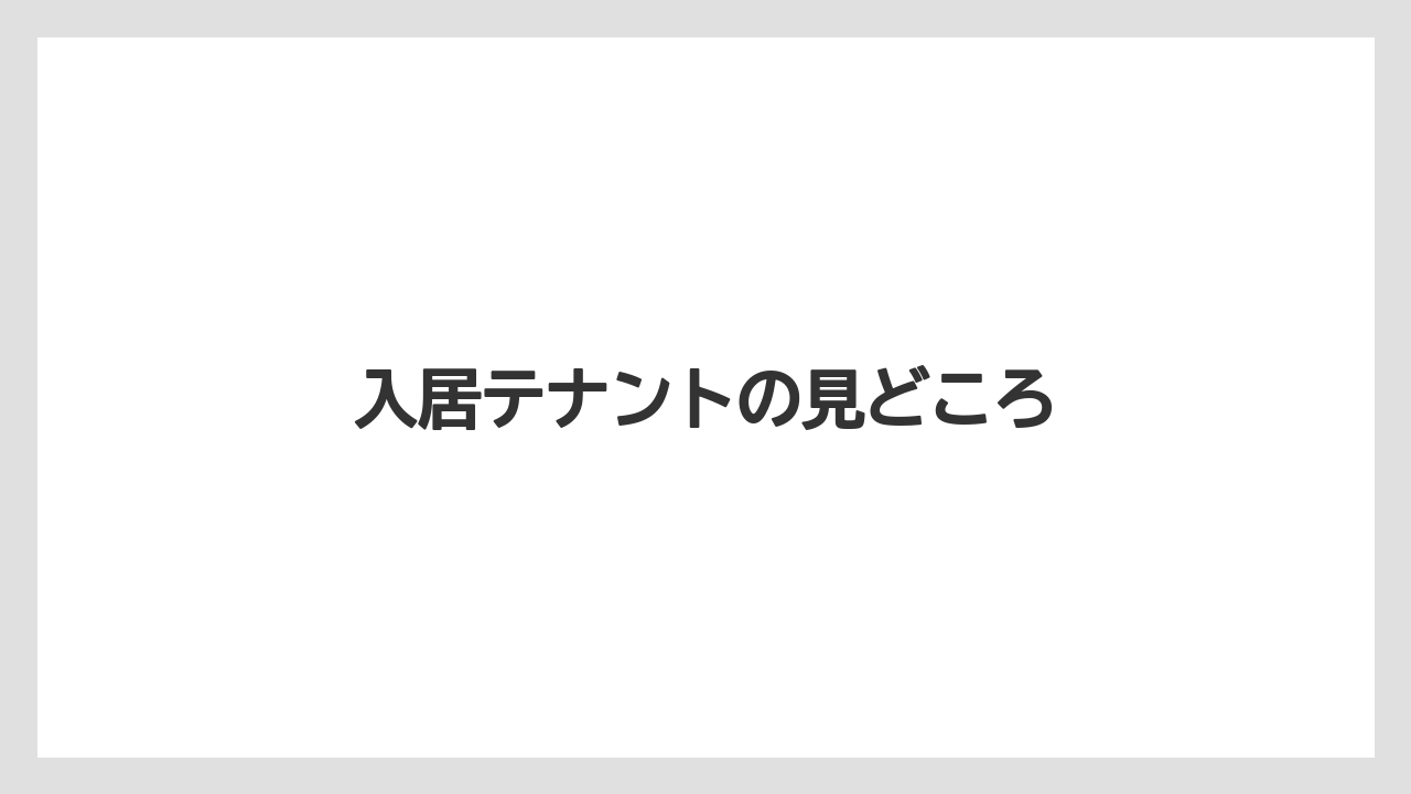 入居テナントの見どころ
