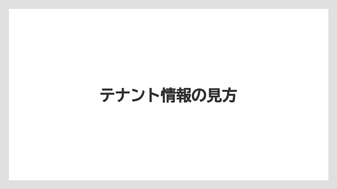テナント情報の見方
