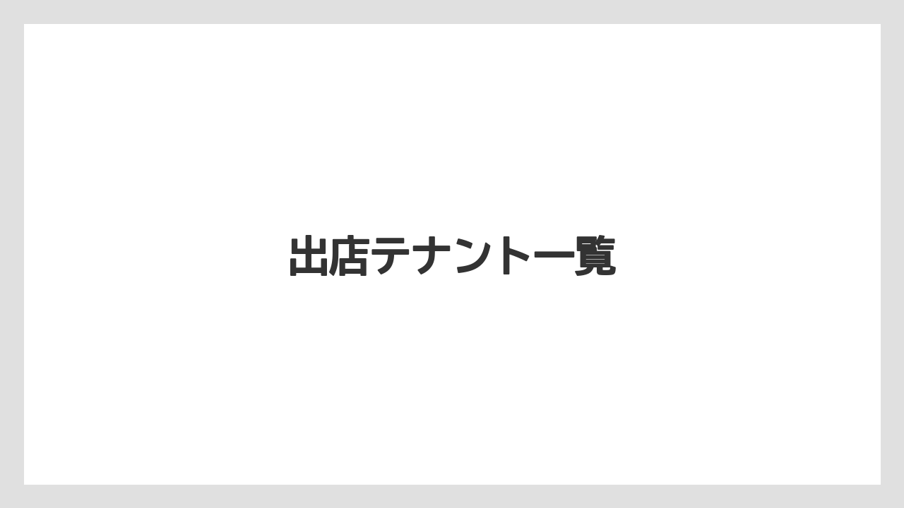 出店テナント一覧