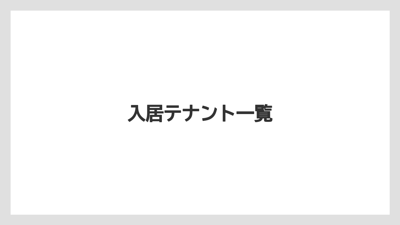 入居テナント一覧