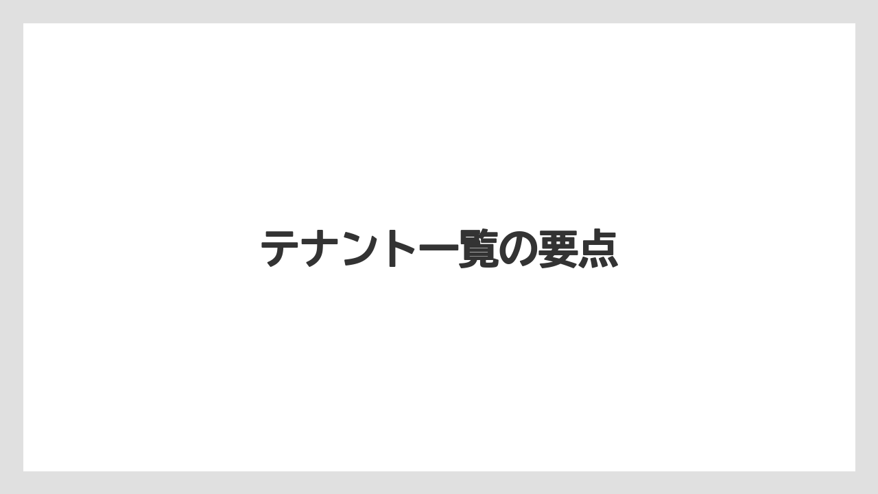 テナント一覧の要点