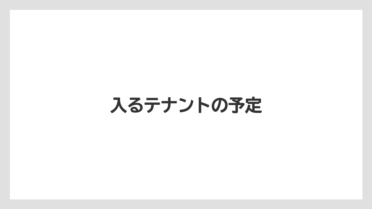 入るテナントの予定