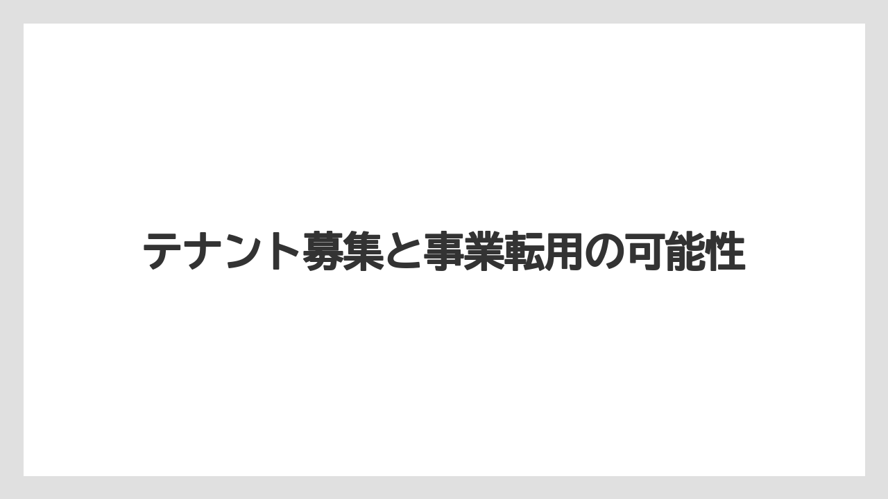 テナント募集と事業転用の可能性
