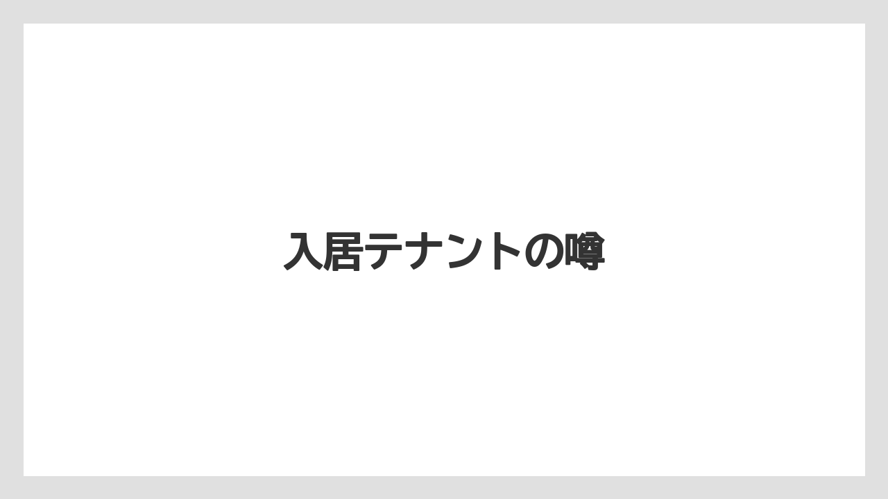 入居テナントの噂