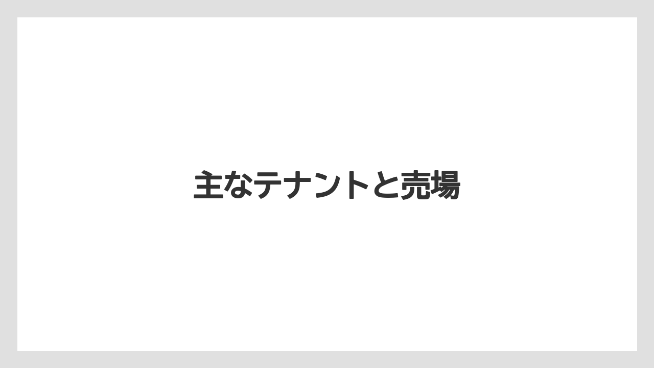 主なテナントと売場