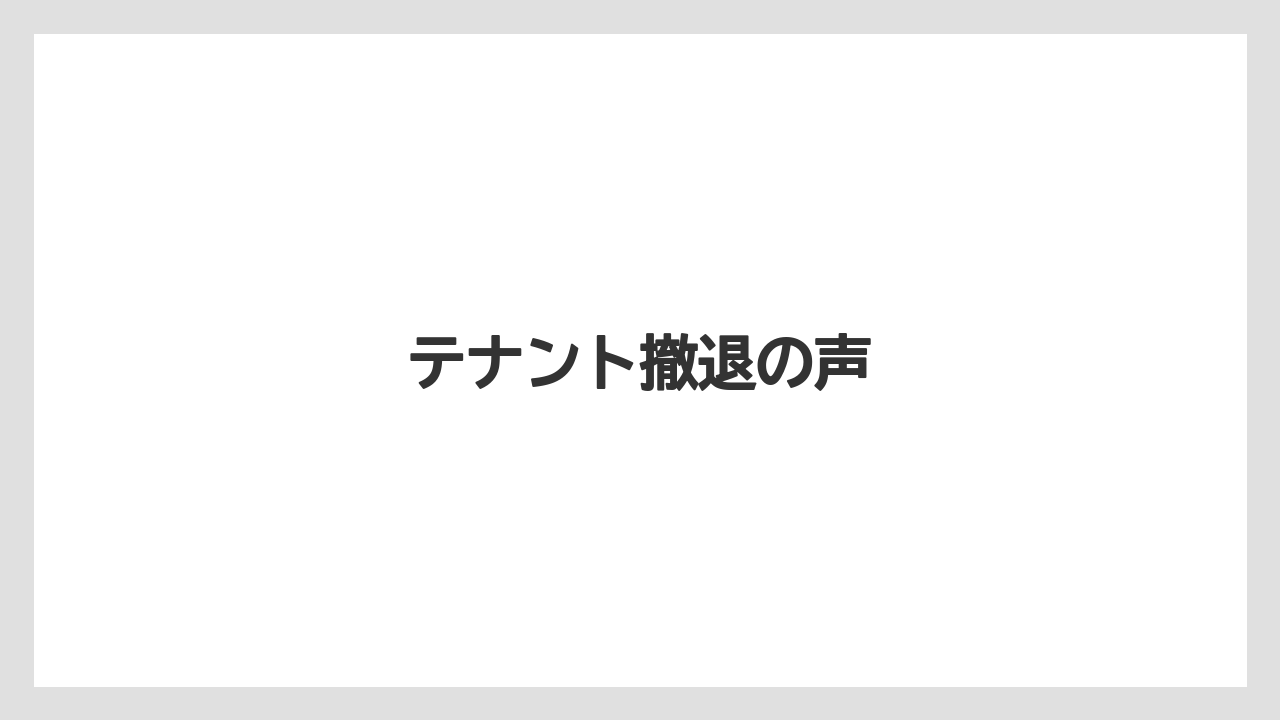 テナント撤退の声
