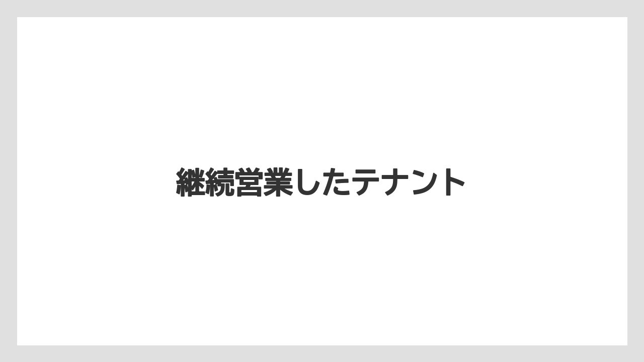 継続営業したテナント
