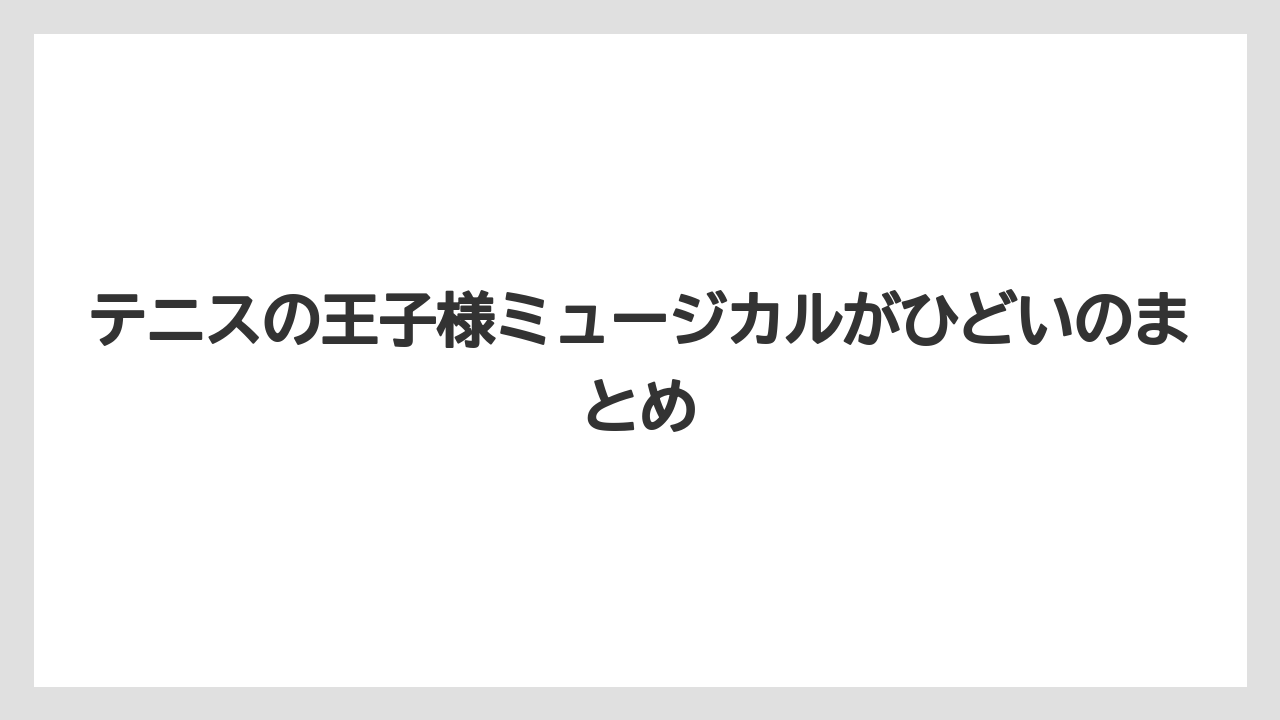 テニスの王子様ミュージカルがひどいのまとめ