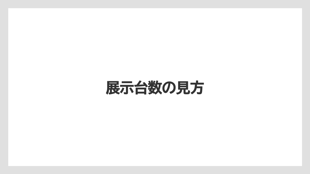 展示台数の見方