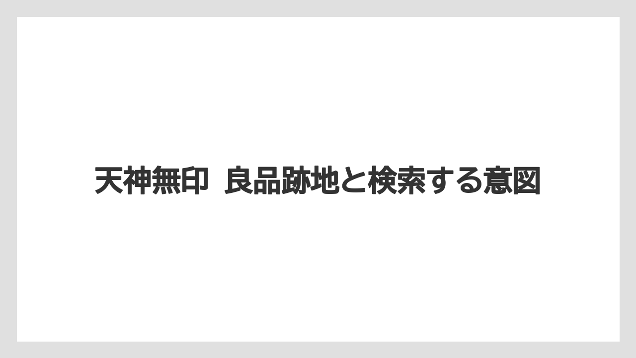 天神無印 良品跡地と検索する意図