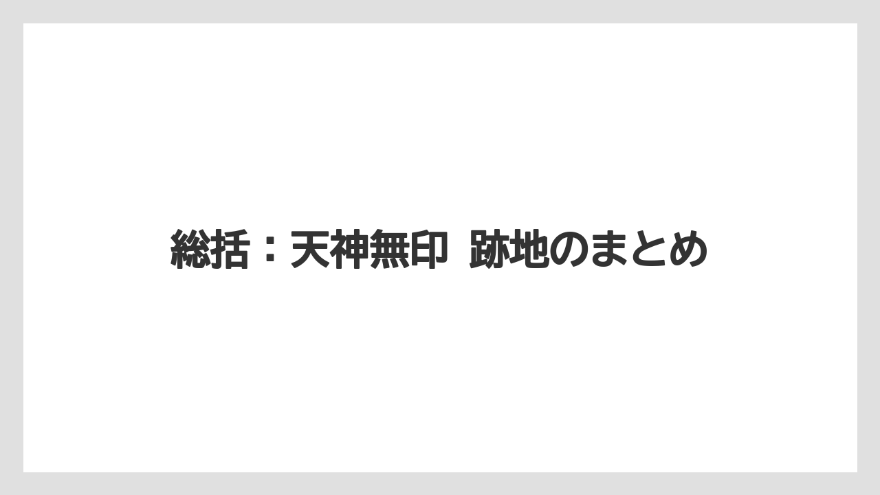 総括：天神無印 跡地のまとめ