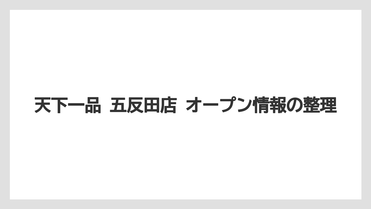 天下一品 五反田店 オープン情報の整理