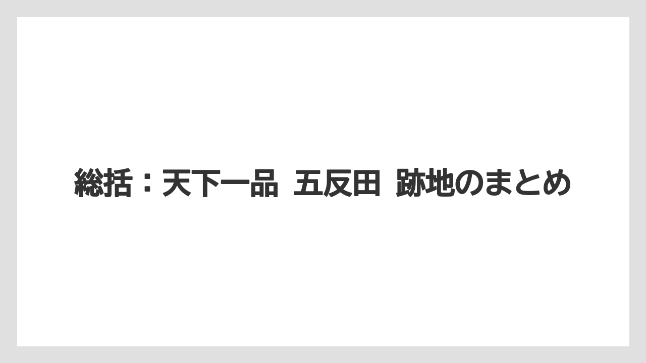 総括：天下一品 五反田 跡地のまとめ