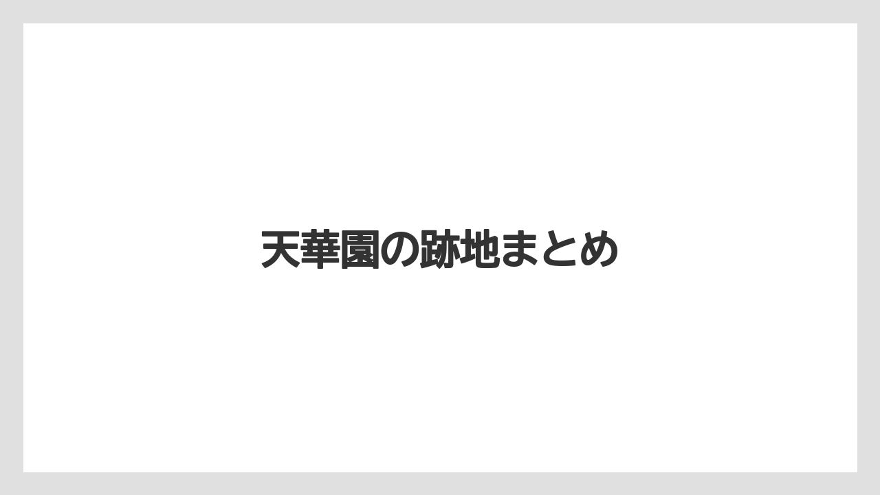 天華園の跡地まとめ