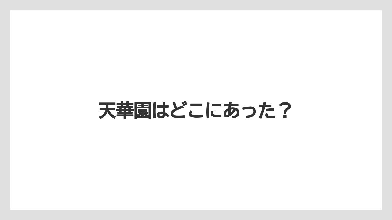 天華園はどこにあった？