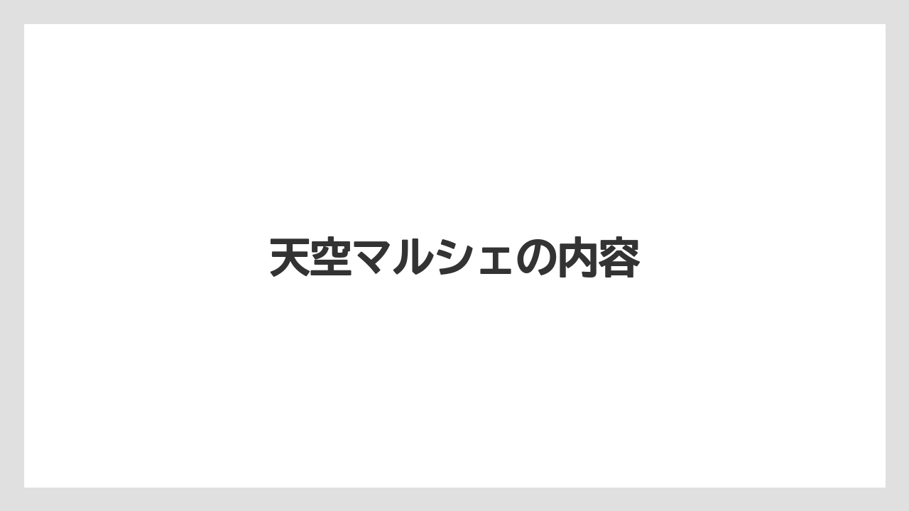 天空マルシェの内容