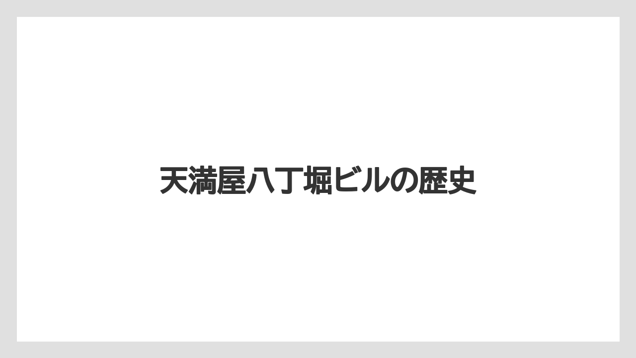 天満屋八丁堀ビルの歴史