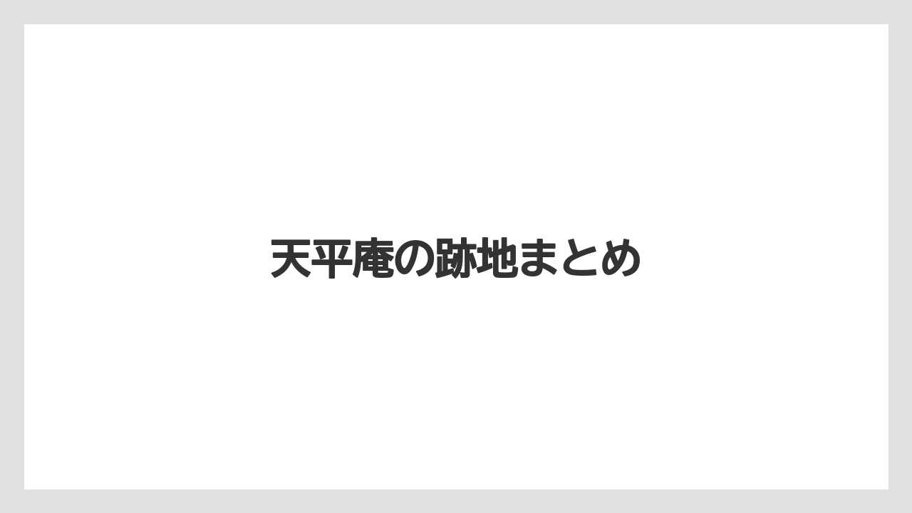 天平庵の跡地まとめ