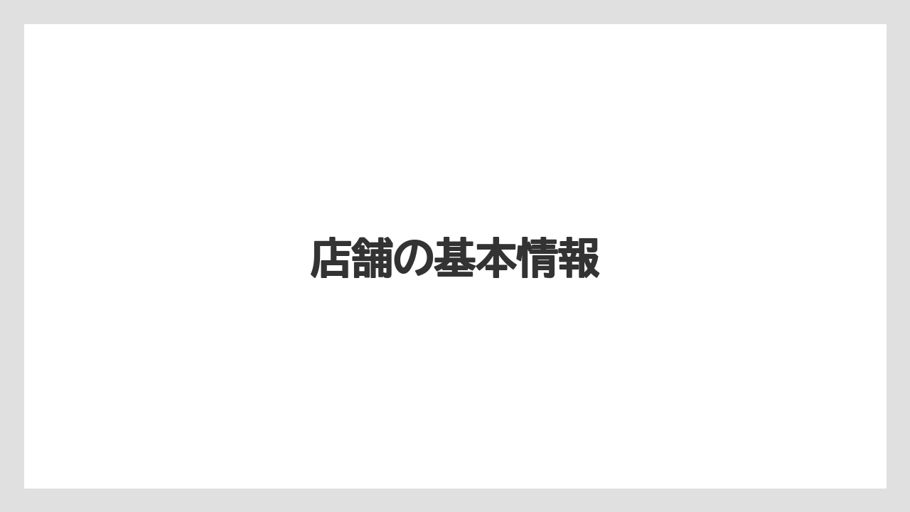 店舗の基本情報