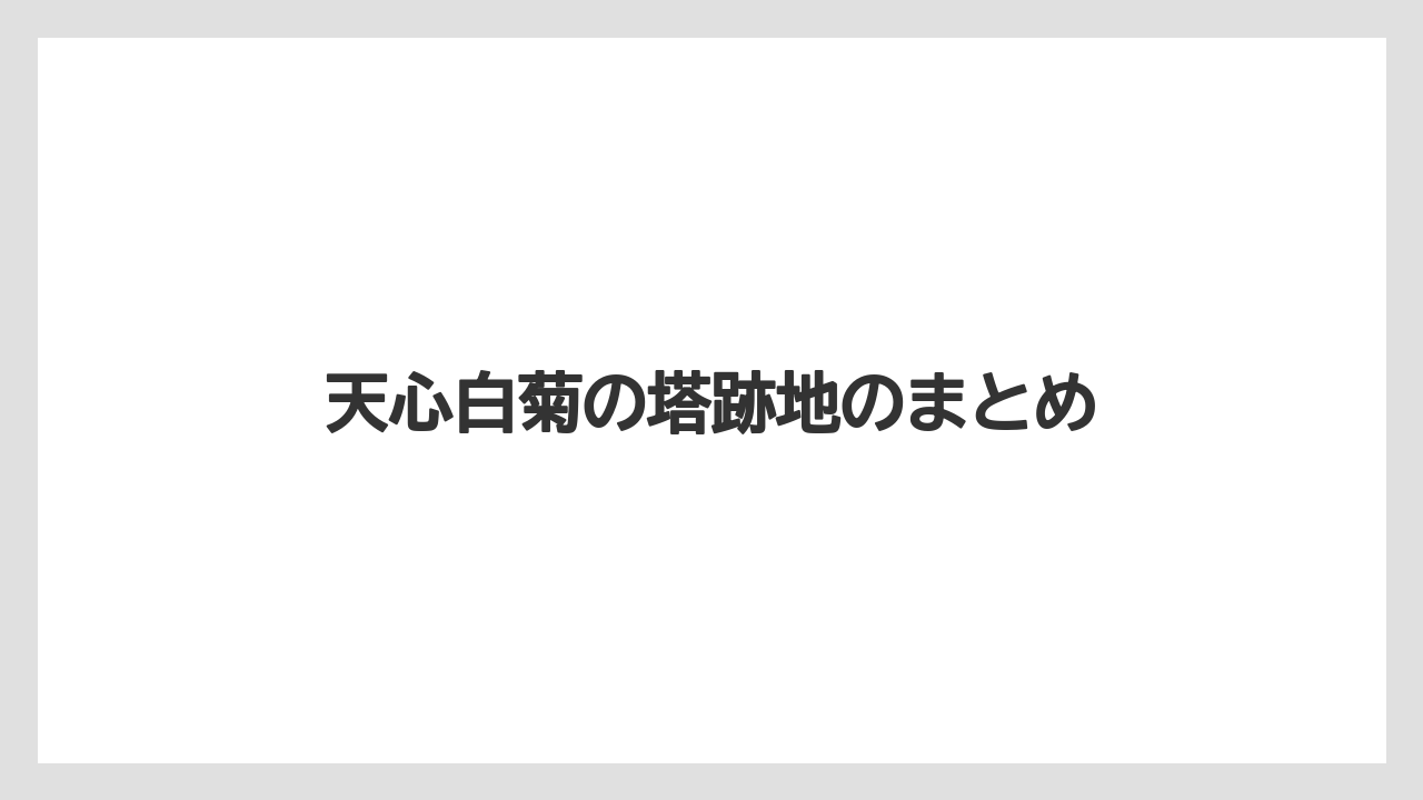 天心白菊の塔跡地のまとめ