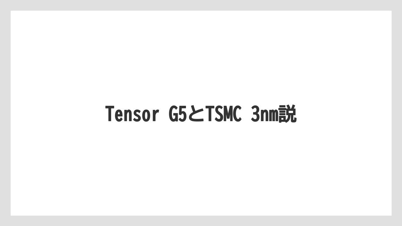 Tensor G5とTSMC 3nm説