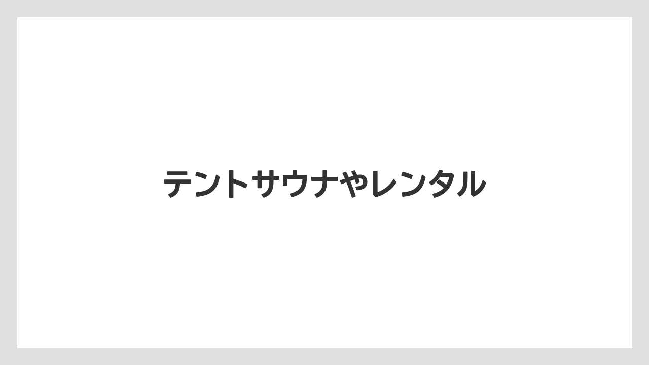 テントサウナやレンタル