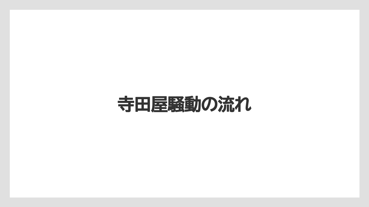 寺田屋騒動の流れ